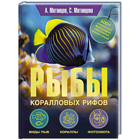 Аквариум. Террариум, книга Рыбы коралловых рифов заказать