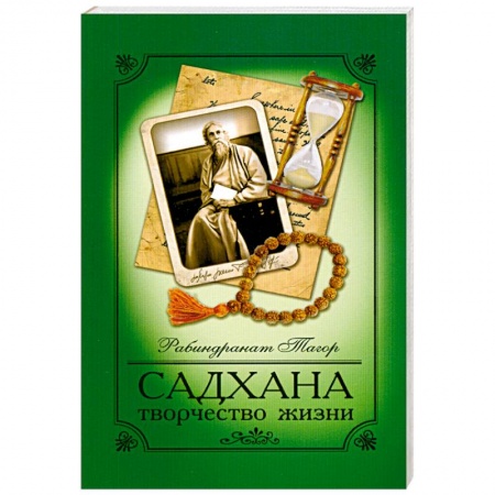 Книги, книга Садхана. Творчество жизни заказать