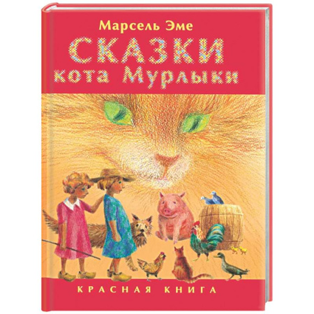 Сказки зарубежных писателей, книга Сказки кота Мурлыки: Красная книга заказать