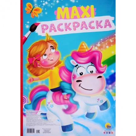 Раскраски, книга Макси-раскраска. Единорог заказать