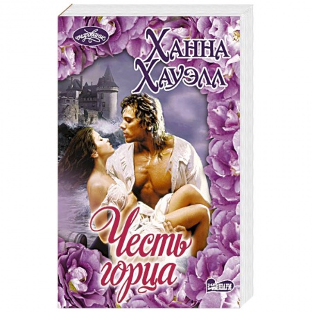 Исторический любовный роман, книга Честь горца заказать