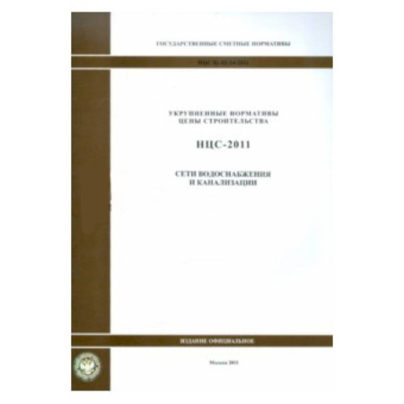 Книги, книга НЦС 81-02-14-2011 Сети водоснабжения 0897 заказать