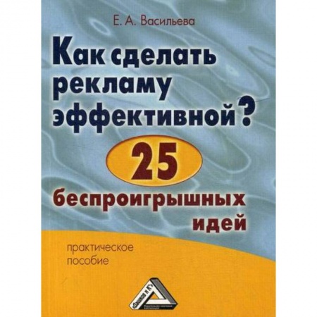 Реклама. PR, книга Как сделать рекламу эффективной? 25 беспроигрышных идей заказать