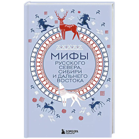 Фольклор. Эпос. Мифы, книга Мифы Русского Севера, Сибири и Дальнего Востока заказать