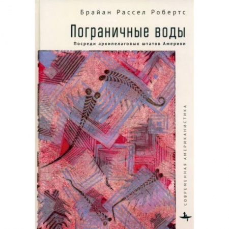 США, книга Пограничные воды. Посреди архипелаговых штатов Америки заказать