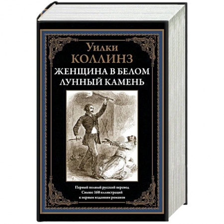 Зарубежная современная проза, книга Женщина в белом. Лунный камень заказать