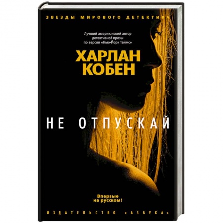 Классика отечественного детектива, книга Не отпускай заказать