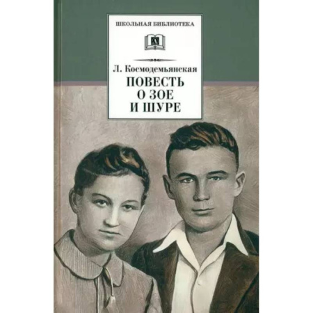 Русская классика для детей, книга Повесть о Зое и Шуре заказать