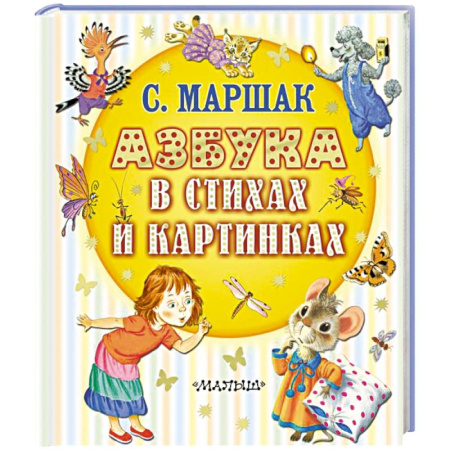 Азбука. Букварь, книга Азбука в стихах и картинках заказать