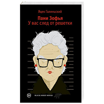 Пани Зофья 3. У вас след от решетки