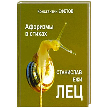 Афоризмы в стихах Афоризмы в стихах