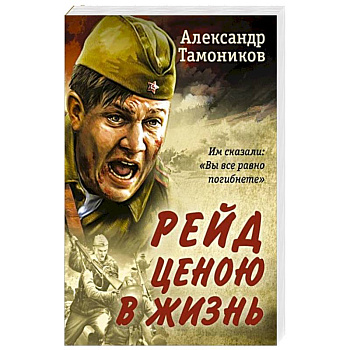 Рейд ценою в жизнь Рейд ценою в жизнь