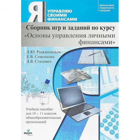 Дополнительные учебные пособия, книга Основы управления личными финансами. 10-11 классы. Сборник игр и заданий по курсу заказать