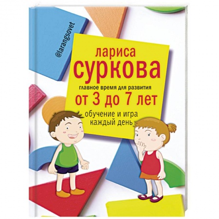 Книги, книга Главное время для развития от 3 до 7 лет: обучение и игра каждый день заказать