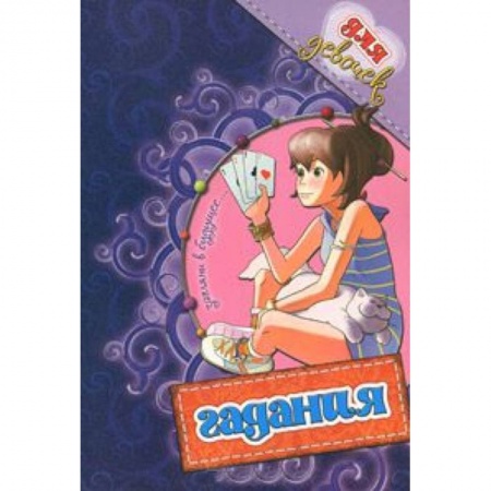 Книги, книга Гадания для девочек (фиолетовая) заказать