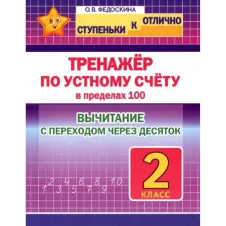 Математика. Алгебра. Геометрия, книга Тренажёр по устному счёту в пределах 100 с переходом. Вычитание. 2 класс заказать