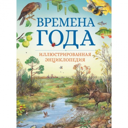 Окружающий мир, книга Времена года. Иллюстрированная энциклопедия заказать