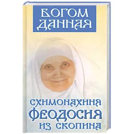 Жития русских святых, жизнеописания церковных деятелей, книга Богом данная схимонахиня Феодосия заказать