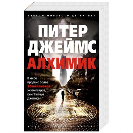 Зарубежный детектив, книга Алхимик заказать