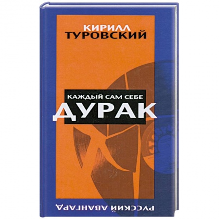 Книги, книга Каждый сам себе дурак заказать