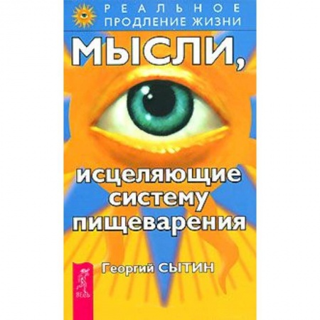 Книги, книга Мысли, исцеляющие систему пищеварения заказать