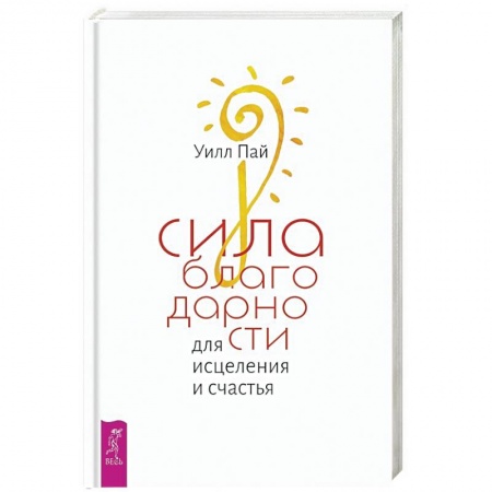 Психология отношений, книга Сила благодарности для исцеления и счастья заказать