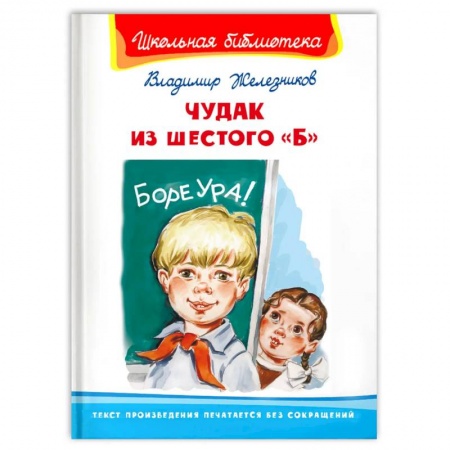 Повести и рассказы о детях, книга Чудак из шестого 'Б' заказать