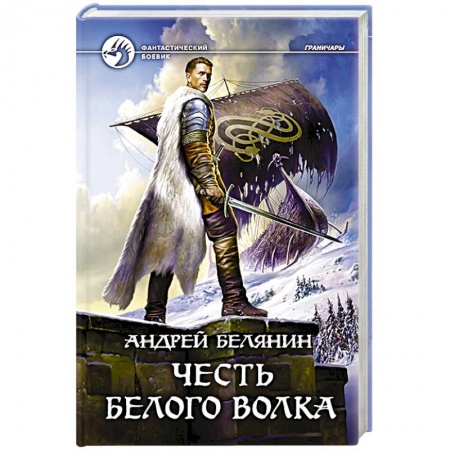 Русское фэнтези, книга Честь Белого Волка заказать