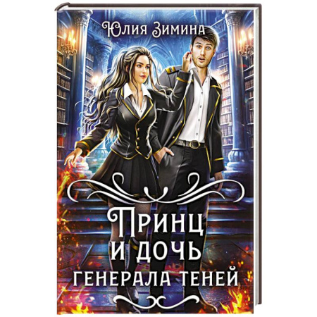 Мистика, ужасы, книга Принц и дочь генерала теней заказать
