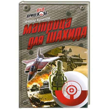 Книги, книга Матрица для шахида заказать