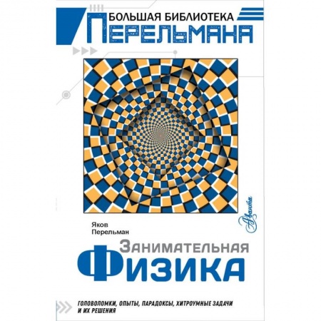 Наука. Техника. Транспорт, книга Занимательная физика заказать