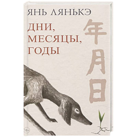 Зарубежная современная проза, книга Дни, месяцы, годы заказать