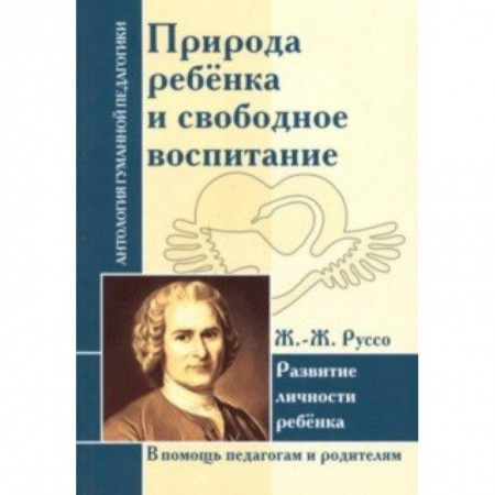 Общие работы по педагогике, книга Природа ребенка и свободное воспитание. Развитие личности ребенка заказать