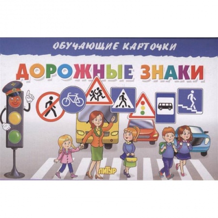Атласы и карты, книга Дорожные знаки заказать