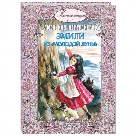 Романтическая проза, книга Эмили из Молодой луны заказать