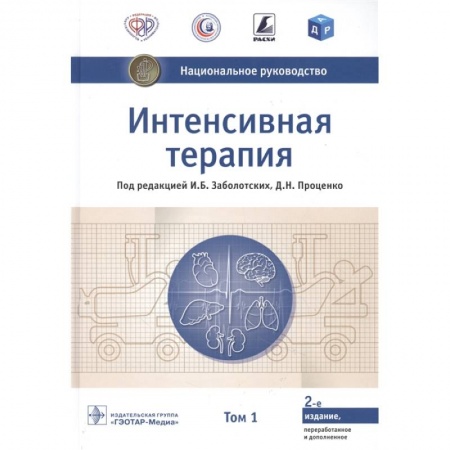 Терапия. Пульмонология, книга Интенсивная терапия.Т.1 заказать