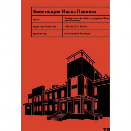 Архитектура, книга Биостанция Ивана Павлова заказать