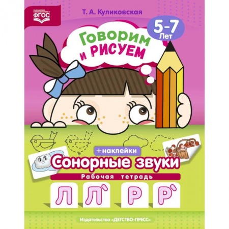 Развитие речи. Чтение, книга Говорим и рисуем. Сонорные звуки. Рабочая тетрадь (5-7 лет). ФГОС заказать