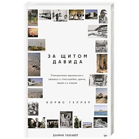 Публицистика, книга За щитом Давида: Размышления израильского офицера о разведке, армии, людях и о стране заказать