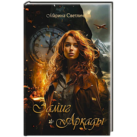 Русская современная проза, книга Замиг (Аркады) заказать