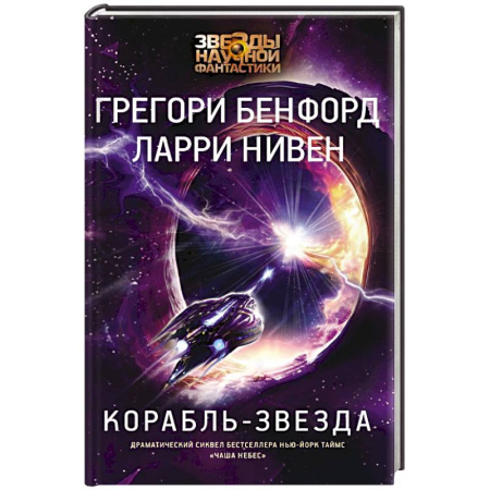 Классическая русская фантастика, книга Корабль-звезда заказать