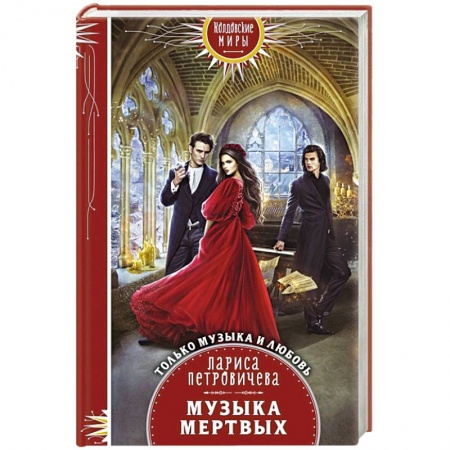 Мистика, ужасы, книга Музыка мертвых заказать