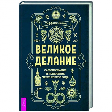 Эзотерические учения, книга Великое делание: самопознание и исцеление через Колесо года заказать
