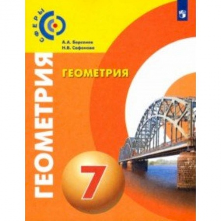Математика. Алгебра. Геометрия, книга Геометрия. 7 класс. Учебник. ФГОС заказать
