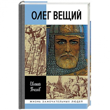 Мемуары, биографии бизнесменов, книга Олег Вещий. Великий викинг Руси заказать