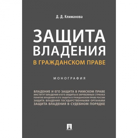 Гражданское право, книга Защита владения в гражданском праве. Монография заказать
