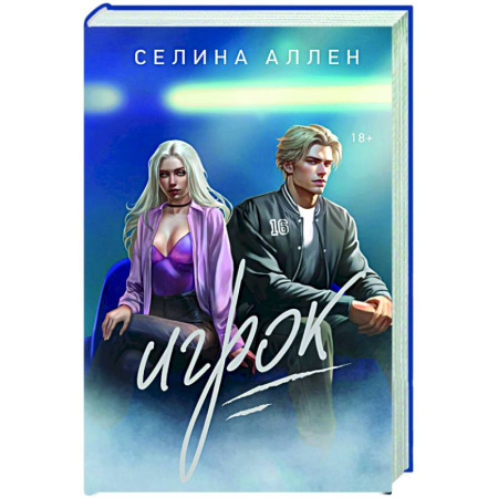 Зарубежный любовный роман, книга Игрок заказать