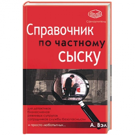 Книги, книга Справочник по частному сыску заказать