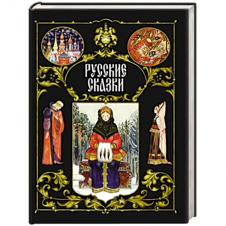 Русские народные сказки, книга Русские сказки заказать