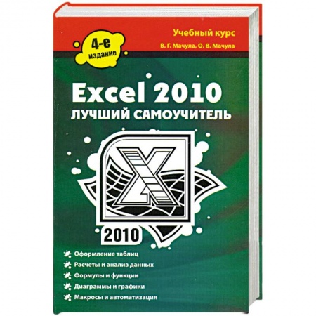 Книги, книга Excel 2010. Лучший самоучитель заказать